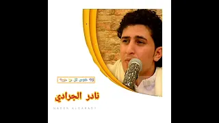 بصوت جميل للفنان نادر الجرادي ليلة خميس كلن مع حبيبة 