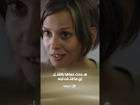 هـ ـددت حماها بالقتـ ـل.. زي ما قتـ ـلت ابنه 😱
