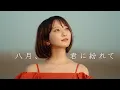 Download Lagu 八月、君に紛れて - こぴ【OFFICIAL MUSIC VIDEO】