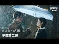 Download Lagu 『私の夫と結婚して』予告第二弾｜プライムビデオ