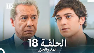 المد والجزر الحلقة 18 Arabic Dubbed FULL HD 