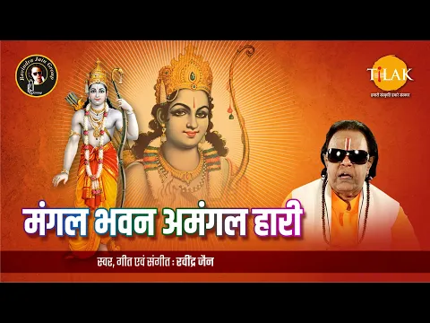 Download MP3 Mangal Bhavan Amangal Hari | Ravindra Jain | Shri Ram Leela Special | Tilak