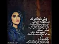 احلام - وش ذكرك