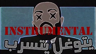         يتوغل يتسرب                            ابيوسف مزيكه يتوغل يتسرب دندنها