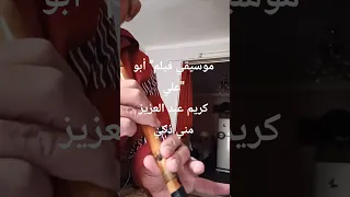 موسيقي فيلم أبو علي كريم عبد العزيز ومني ذكي 