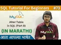 Alter Table Part 8 in SQL SQL Tutorial For Beginners in Marathi