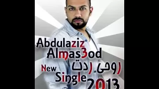 عبدالعزيز المسعود روحي ردت      دندنها