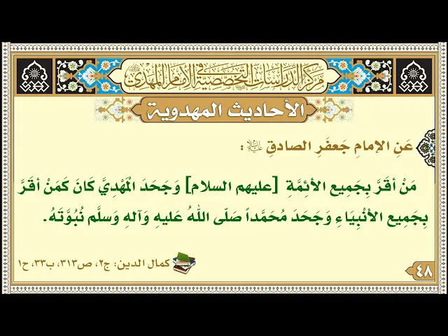 ⁣مَنْ أقَرَّ بِجَمِيع الأئِمَّةِ [عليهم السلام] وَجَحَدَ الْمَهْدِيَّ...