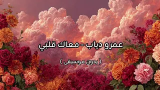 عمرو دياب   معاك قلبي   بدون موسيقى    دندنها