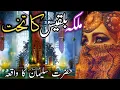 Download Lagu The incident of Hazrat Sulaiman (as) and Queen Bilqis | malka e bilqees ka takhat|King Solomon story
