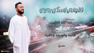 عبدالله الطيب خلوني اسكن بحري New 2024 اغاني سودانية 2024 
