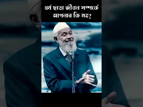 ধর্ম মানা কি আবশ্যক ডাঃ জাকির নায়েক