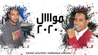 محمد الاسمر و كمال السلطان موال شديد روقاان اخر الليل دندنها