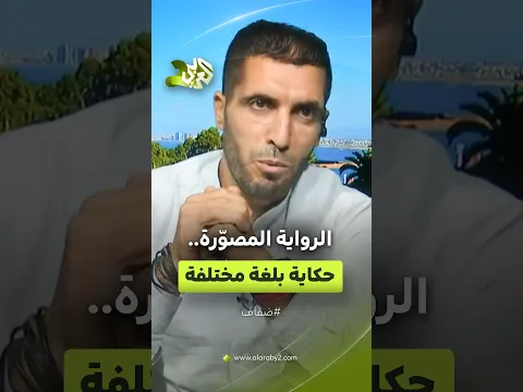 الرواية المصورة.. بين قوة الحكاية وخصوصية اللغة البصرية وقدرتها على بناء عالم سردي مختلف l ضفاف