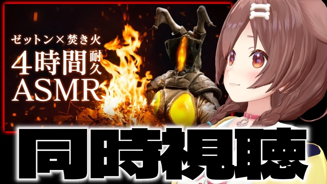 【同時視聴】脳がとろける♡「ゼットンの甘々ASMR」みんなで観よ♩【なにこれ】