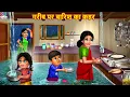 Lagu गरीब पर बारिश का कहर | Barish Ka Kahar | Hindi Kahani | Moral Stories | Bedtime Stories | Stories
