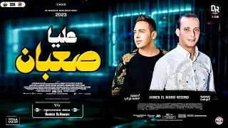 صعبان عليا بشكل جديد أحمد العدوي واوشه مصر أغنيه جامده اووي هتكسر ديجهات مصر ٢٠٢٣ 