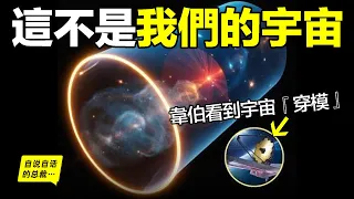 韋伯上天5年，看到太多『穿模』，最新理論認為：我們活在黑洞當中……|自說自話的總裁