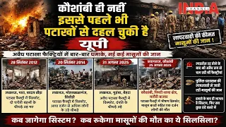 #kaushambi | मोहनलालगंज से कौशांबी तक… पटाखा हादसों ने खोली व्यवस्था की पोल #indiachannel #video