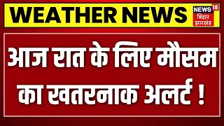 Weather News: आज रात के लिए मौसम का खतरनाक अलर्ट ! | Heavy Rain   Rainfall | Rain Al | IMD Alert |