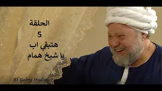 مسلسل شيخ العرب همام الحلقه الخامسه بطولة الفنان يحي الفخراني 