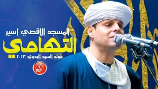 المسجد الاقصي أسير محمود التهامي مولد السيد البدوي ٢٠٢٣ Mahmoud Eltohamy 