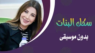سكك البنات   نانسي عجرم   بدون موسيقى دندنها