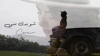 Sama Shoufani Shou Badak Menni Official Video 2022 سما شوفاني شو بدك مني 