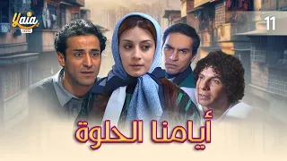 مسلسل أيامنا الحلوة الحلقة الحادية عشر 11 كاملة HD 