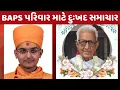 Download Lagu દુ:ખદ સમાચાર | BAPS સાધુ અને હરિભક્તોનું અકસ્માતમાં દુઃખદ અવસાન | શ્રદ્ધાંજલિ પાઠવીશું🙏