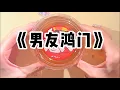 Download Lagu 《男友鸿门》| 男友带我回家见家长，结果车停在了一家信贷门口。他妈见我来了，直接把一份房产抵押合同推到我面前。#小说 #故事