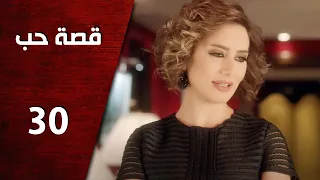 مسلسل قصة حب ـ الحلقة 30 الثلاثون كاملة HD Keset Hob 