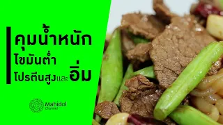 ทำไมการควบคุมน้ำหนักหลังจากลดแล้วถึงยากกว่าการลดน้ำหนักเอง