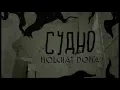 Molchat Doma - Sudno (dir. by @blood.doves)