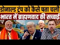 Download Lagu अमेरिका बोला ब्राह्मण मुनाफा कूट रहे क़ीमत पूरा भारत चुका रहा । Navin Kumar