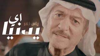 دنيانا ما ترحم ابد دنيانا   ياس خضر أوديو دندنها