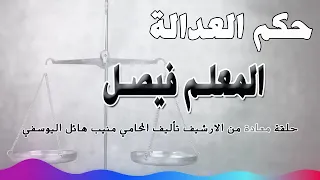 المعلم فيصل حلقة من الارشيف بدل حقلة 3 12 2024 متابعة ممتعة 