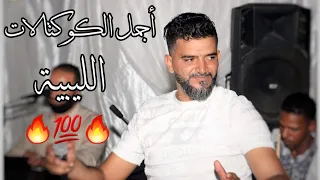 عامين بالعين ترتج وليتي في بالي ذكرى أجمل الأغاني الليبية ابدااع الشاب سفيان 