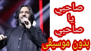 صاحبي يا صاحبي ـ بهاء سلطان ـ بدون موسيقى اغاني ـ بدون موسيقى 