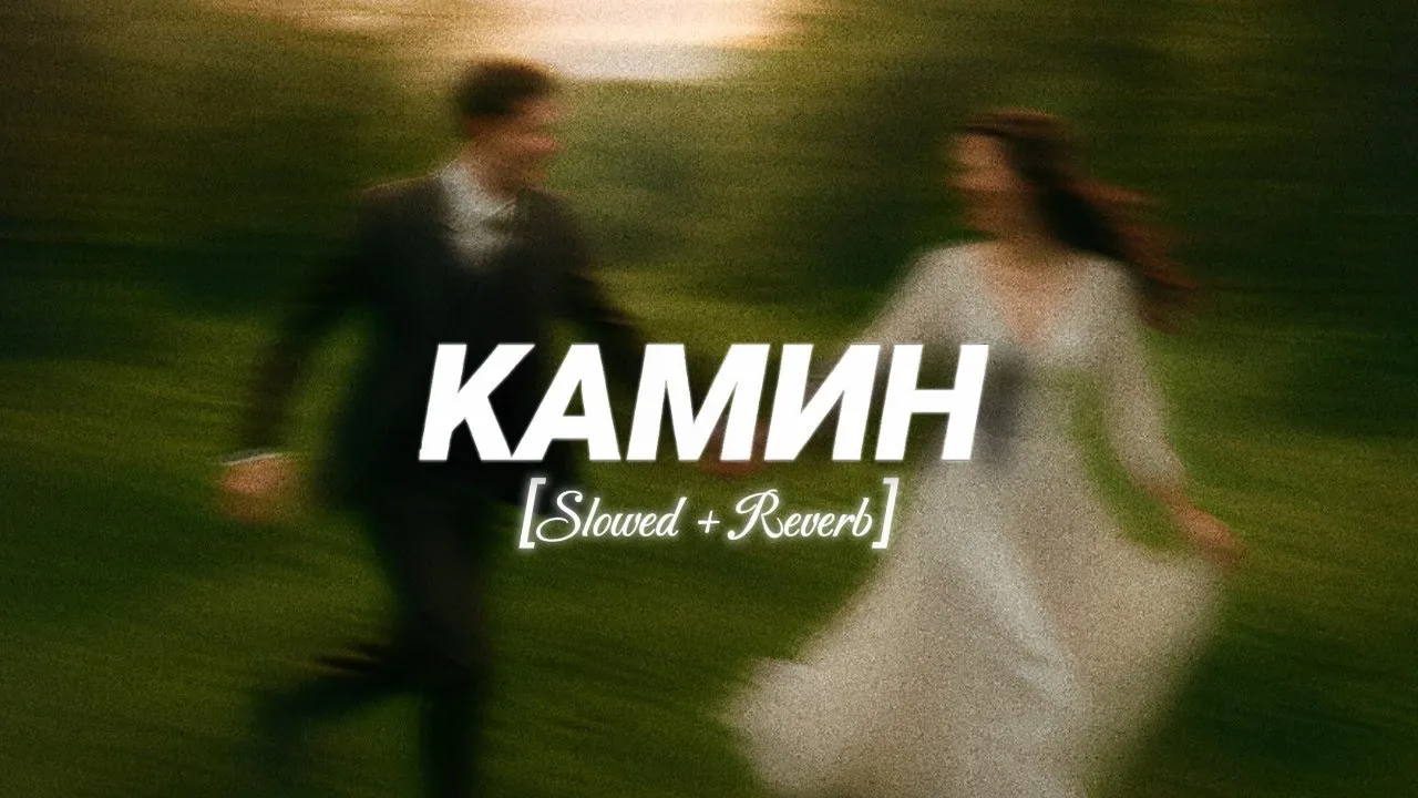 Камин - EMIN feat JONY ( Slowed Reverb) Deep Version | TikTok Remix