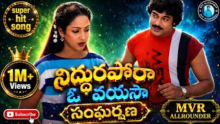 niddura pora o vayasa song remix sangarshana movie songs chiru songs telugu songs mvr