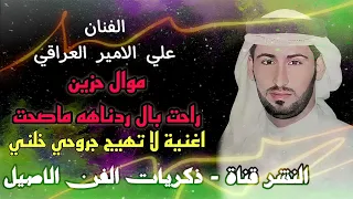 علي الامير موال حزين راحت بال ردناهه ماصحت و اغنية لا تهيج جروحي خلني 