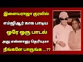 Download Lagu 😈 இளையராஜா குரலில் உருவான எம்ஜிஆரின் ஒரே ஒரு பாடல் அதில் நடந்த சுவாரஸ்யம் | ilayaraja \u0026 mgr songs |