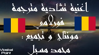 Forlamy Ma Michil Da اغنية تشادية مترجمة فورلامي 