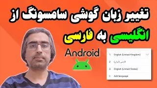 روش تغییر زبان گوشی سامسونگ از انگلیسی به فارسی 