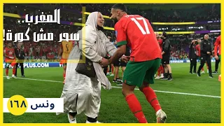ونس اللي عملته المغرب في كأس العالم سحر مش كورة ١٦٨  ونس اللي عملته المغرب في كأس العالم سحر مش كورة ١٦٨