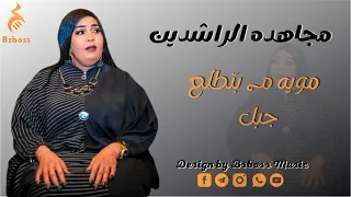 مجاهده الراشدين   مويه م بتطلع جبل               جديد الحفلات السودانية      دندنها