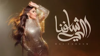 Mai Farouk Elly Shafna Official Lyric Visualizer 2025 مى فاروق اللي شافنا 