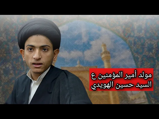 ⁣مباشر ( مولد أمير المؤمنين ع الخطيب السيد حسين الهويدي ) مجلس الدعيسي