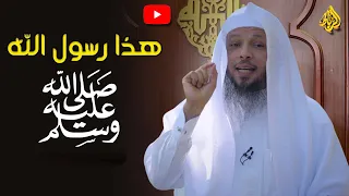 صور من أخلاق الرسول الحبيب ﷴ ﷺ الشيخ سعد العتيق 